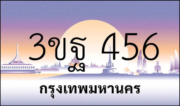3ขฐ 456